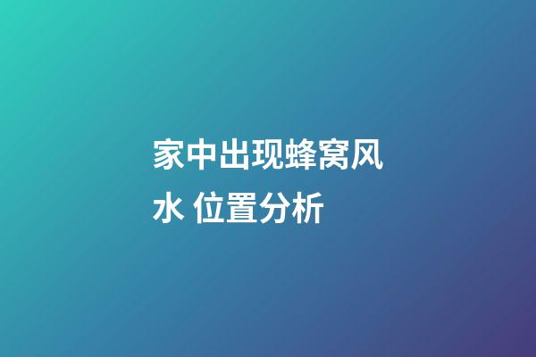 家中出现蜂窝风水 位置分析